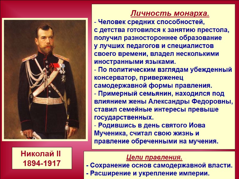 Личность монарха.  Человек средних способностей,  с детства готовился к занятию престола, 